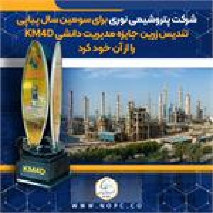شرکت پتروشیمی نوری برای سومین سال پیاپی تندیس زرین جایزه مدیریت دانشی KM4D را از آن خود کرد